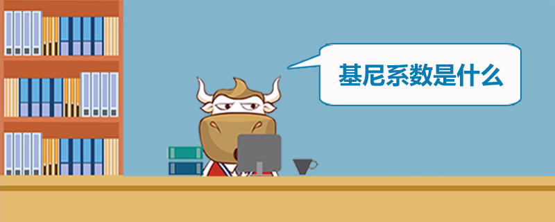 基尼系数是什么