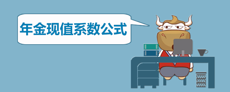 年金现值系数公式