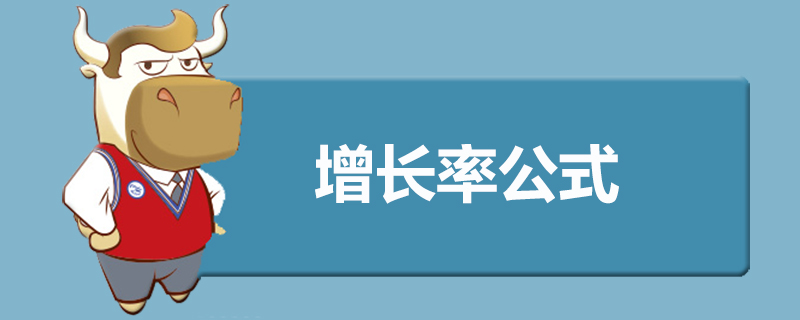 增长率公式