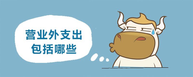 营业外支出包括哪些