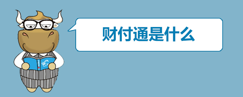 财付通是什么