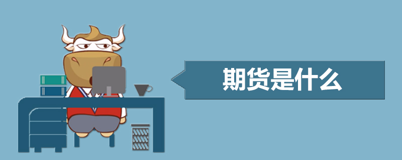 期货是什么