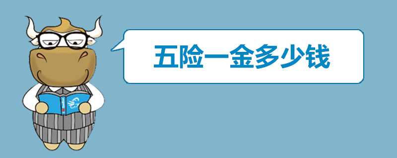 五险一金多少钱