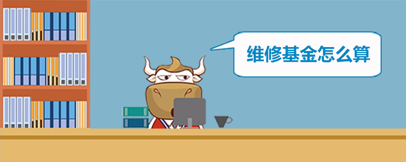 维修基金怎么算