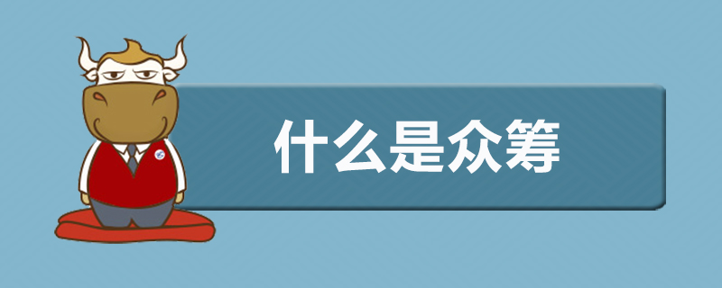 什么是众筹