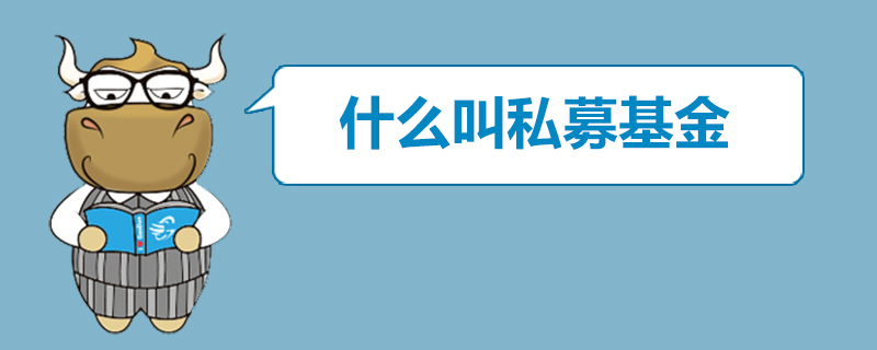 什么叫私募基金