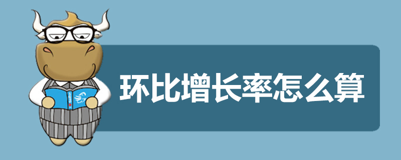 环比增长率怎么算