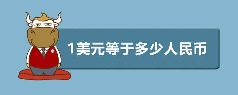 1美元等于多少人民币