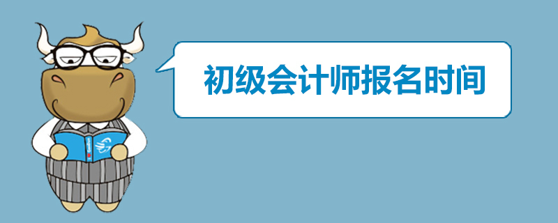 初级会计师报名时间