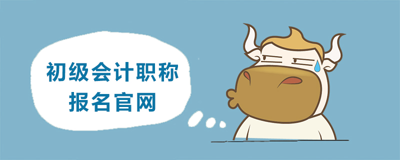 初级会计职称报名官网