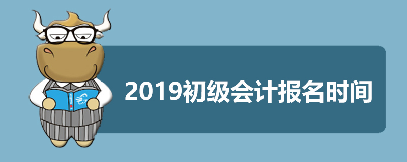2019初级会计报名时间