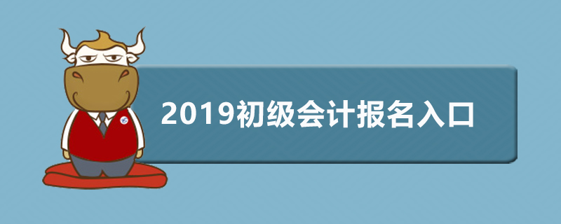 2019初级会计报名入口