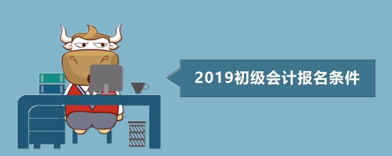 2019初级会计报名条件
