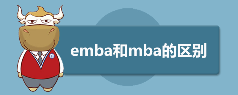 emba和mba的区别