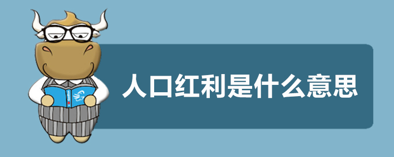 人口红利是什么意思