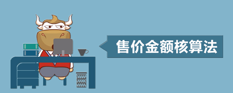 售价金额核算法