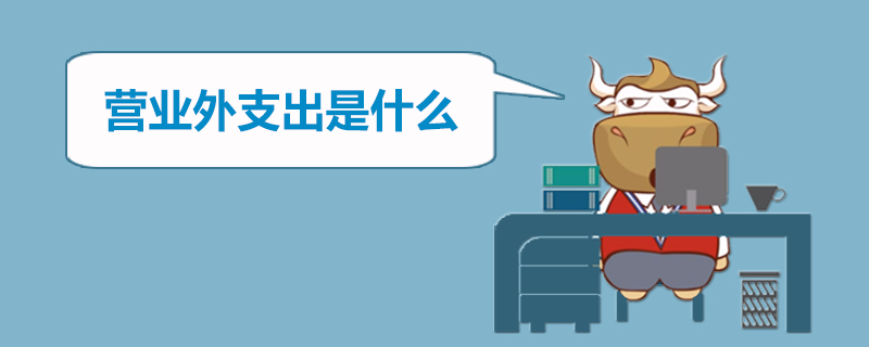 营业外支出是什么
