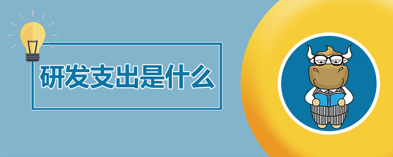 研发支出是什么