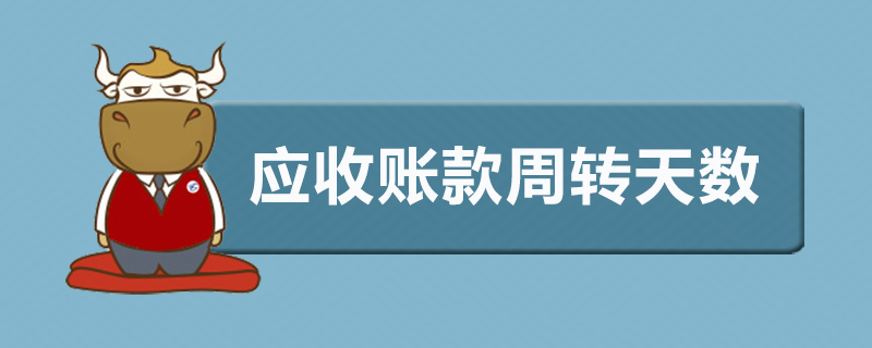 应收账款周转天数