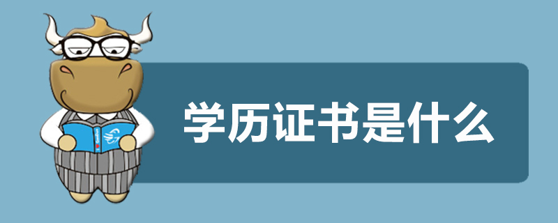 学历证书是什么