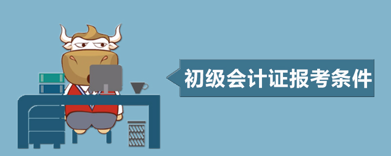 初级会计证报考条件