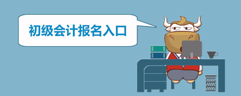 初级会计报名入口