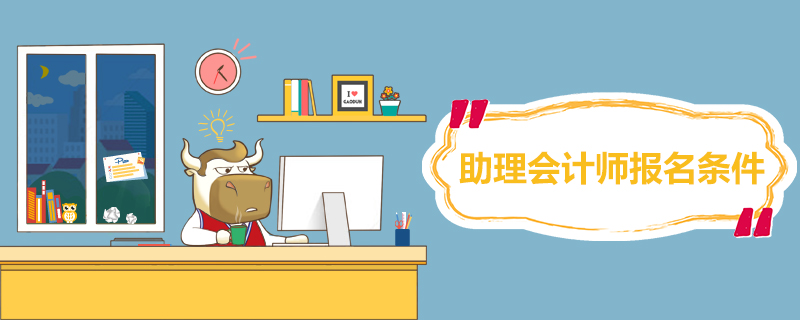 助理会计师报名条件