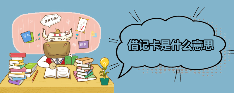 借记卡是什么意思