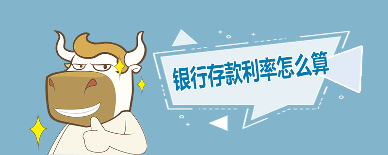 银行存款利率怎么算