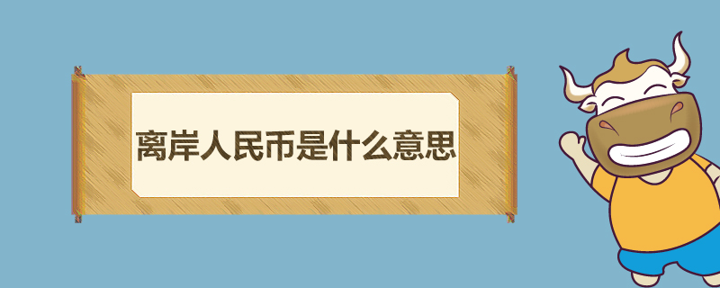 离岸人民币是什么意思