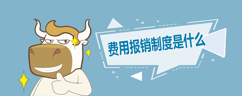 费用报销制度是什么