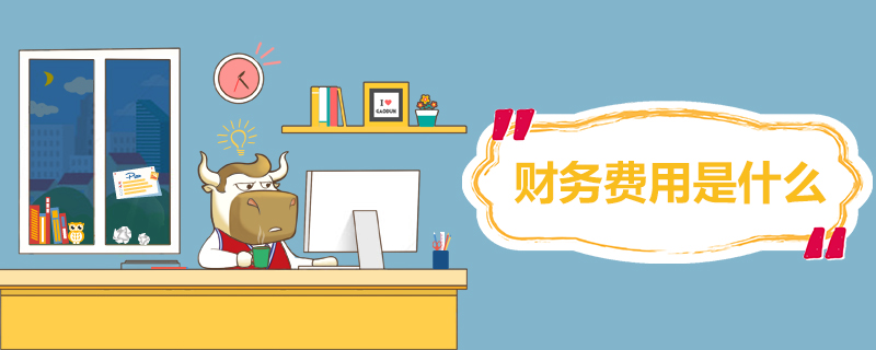 财务费用是什么