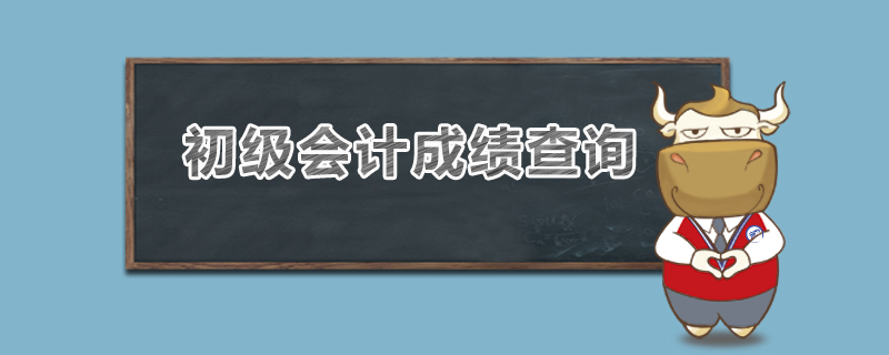 初级会计成绩查询