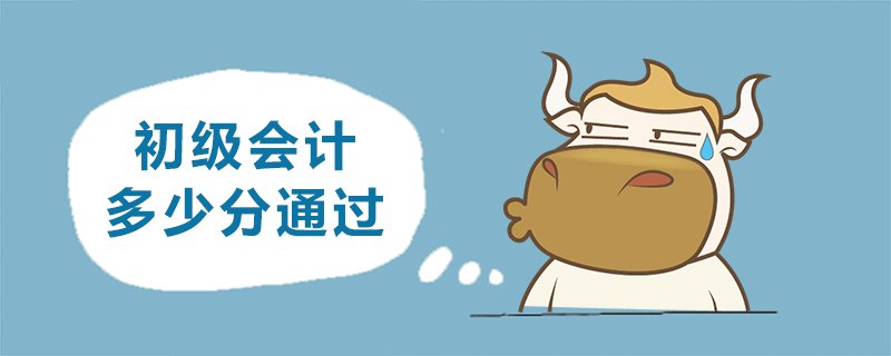 初级会计多少分通过