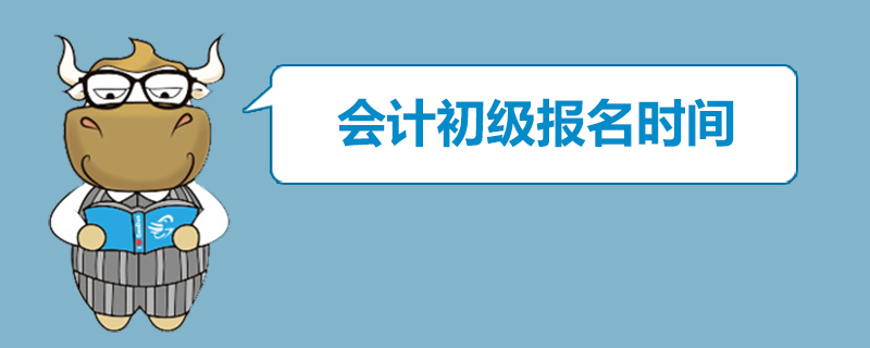 会计初级报名时间