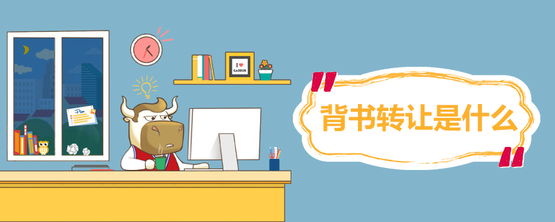 背书转让是什么