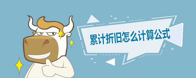 累计折旧怎么计算公式