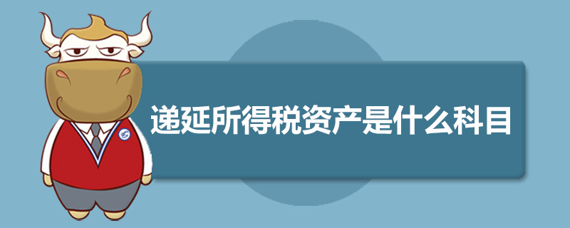 递延所得税资产是什么科目