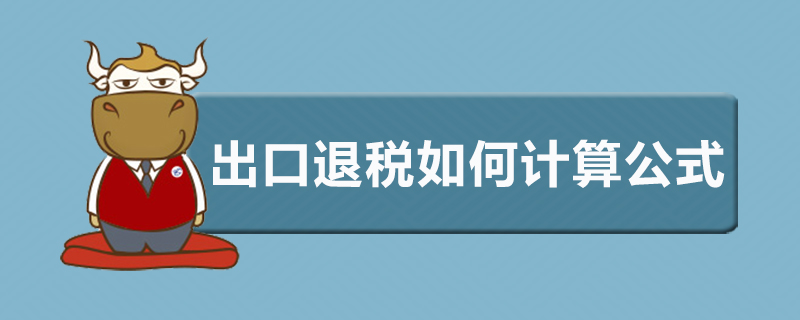 出口退税如何计算公式