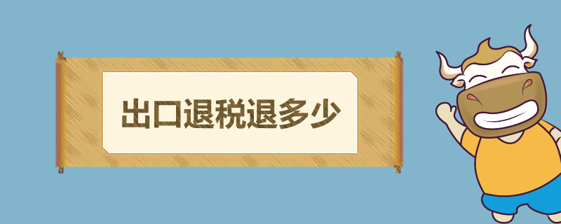 出口退税退多少