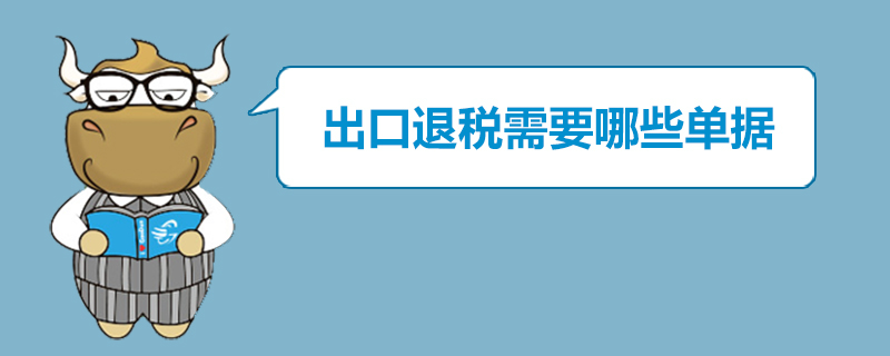 出口退税需要哪些单据
