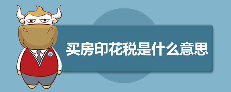 买房印花税是什么意思