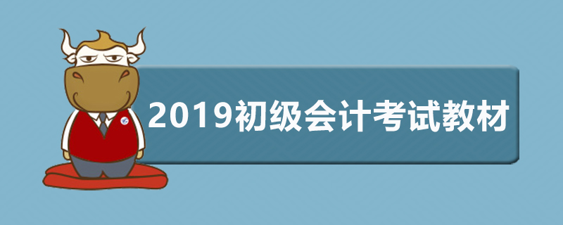 2019初级会计考试教材