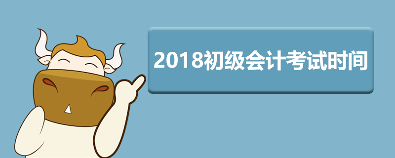 2018初级会计考试时间