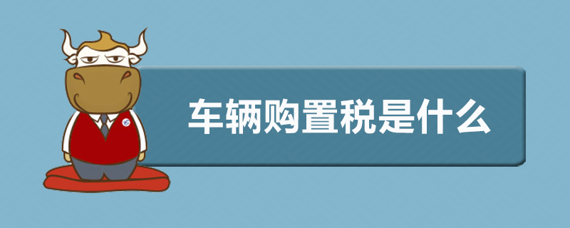 车辆购置税是什么