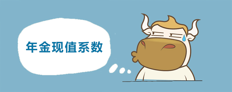 年金现值系数