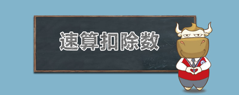 速算扣除数