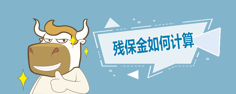 残保金如何计算