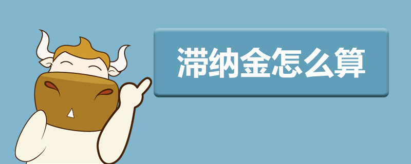 滞纳金怎么算