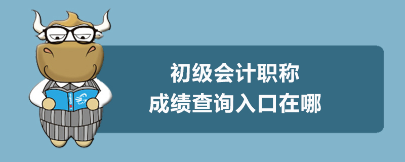 初级会计职称成绩查询入口在哪